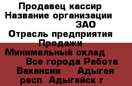 Продавец-кассир › Название организации ­ Benetton Group, ЗАО › Отрасль предприятия ­ Продажи › Минимальный оклад ­ 25 000 - Все города Работа » Вакансии   . Адыгея респ.,Адыгейск г.